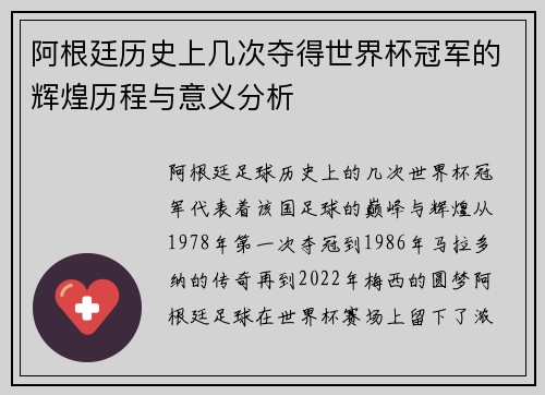 阿根廷历史上几次夺得世界杯冠军的辉煌历程与意义分析